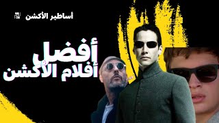 رحلة الإثارة: أفضل أفلام الأكشن على مر التاريخ السينما #أفلام