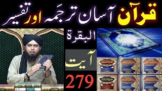 Surat-ul-BAQARAH (Ayat No.279) ka TARJUMA wa TAFSEER || Ayat By Ayat (Engineer Muhammad Ali Mirza)