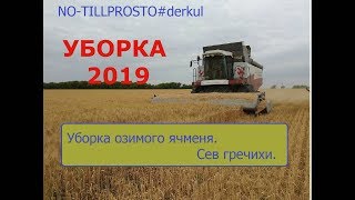 Выращивание озимого ячменя по NO-TILL. Уборка урожая 2019. Сев гречихи. 25.06.2019