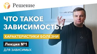 🔴Что такое зависимость? Лекция для зависимых в РЦ РЕШЕНИЕ | Характеристики болезни / Лекция № 1