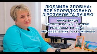 Начальниця диспетчерської служби розповіла, як дбає про енергетику та споживачів