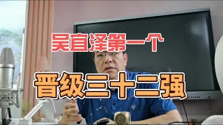 吴宜泽第一个晋级三十二强