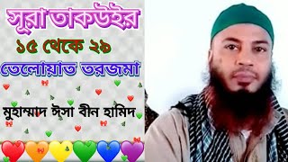 কুরআন তেলাওয়াত । সূরা তাক‌উইর ১৫-২৯ । Quran Teloat । Sura Takwer 15 - 29 । Md isa bin hamid