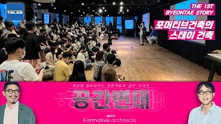 [공간변태 w/ 포머티브건축] 어디서도 못들을 알려지지 않은 포머티브 건축의 작업 뒷이야기!