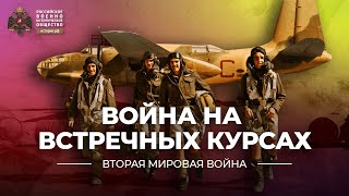 §16. Война на встречных курсах | учебник "Всеобщая история. 10 класс"