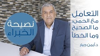 التعامل مع الحمى: ما الصحيح وما الخطأ