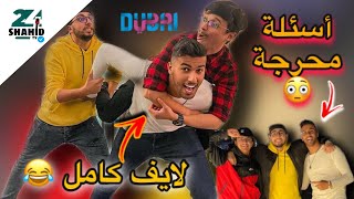 لايف كامل رضا الوهابي 😅، هشام دوناف و ريفكا 2021 😂😳 | صدمة رضا 😱 | أسئلة محرجة 😨😅