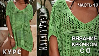 ВЯЖЕМ УМОПОМРАЧИТЕЛЬНУЮ ТУНИКУ... КРЮЧКОМ! 🍏 КУРС от Nataly Masters 💚 Часть 17 CROCHET TUNIC