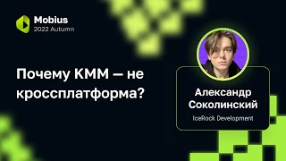 Александр Соколинский — Почему KMM — не кроссплатформа?