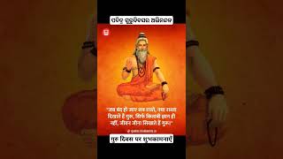 गुरु दिवस ଗୁରୁ ଦିବସ Happy teachers day 2024 Guru divas status speech song wishes quotes viral