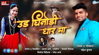 Singer: Mahesh Kumar || Ud Ghinodi Dhar Ma || Latest New Kumaoni Song || Uttrakhandi Pahadi Song