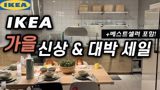 🇸🇪이케아 베스트셀러 Sale은 못참지🤩+신상 대방출+추천템,재구매템 소개+가을가을 너무 예쁜 쇼룸🍁ikea showroom tour