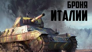 Итальянские танки  / War Thunder реалистичные бои