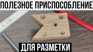 Полезное приспособление для мастерской. Помощник в разметке.