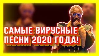 САМЫЕ ВИРУСНЫЕ РЭП ПЕСНИ 2020 ГОДА | ИНОСТРАННЫЕ ИСПОЛНИТЕЛИ