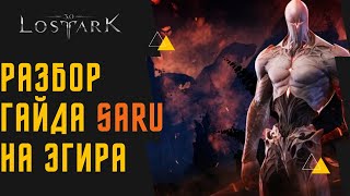 Lost Ark. Полная информация о механиках Рейда Эгир 1 и 2 фаза. Разбор гайда Saru.