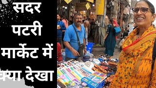 Sadar Bazar Patri Market||Sadar Bazar Patri Market Latest Video || Sadar Bazar Delhi