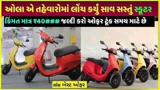 તહેવારમાં Ola એ લોંચ કર્યું સસ્તું scooter OLA S1X ₹49999 में खरीदें। best offer on electric scooter