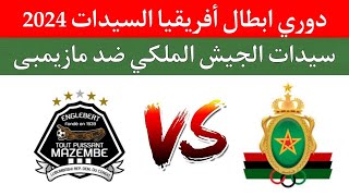 مباراة سيدات الجيش الملكي ضد مازيمبى اليوم  الجولة 2 تصفيات كأس أمم إفريقيا 2024 السيدات والتوقيت