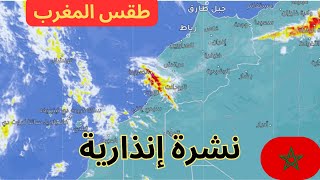 طقس المغرب 7 ماي - نشرة خاصة حول موجة الحر القادمة