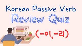 Korean Passive Verbs #2-1 | Review Quiz for -이, -리 vocabs