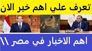 اخبار مصر مباشر اليوم الثلاثاء   19\ 11 \2024 وقرار عاجل الان تعرف الخبر