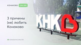 3 причины (не) любить Конаково