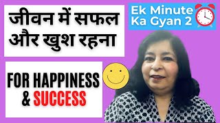 Ek Minute Ka Gyan Episode 2 – 3 Habits for Success and Happiness जीवन में सफल और खुश रहना