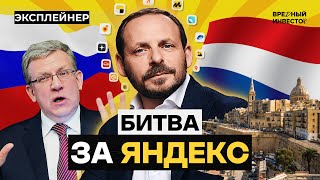 Яндекс разделили — что делать с его акциями? || Вредный объясняет