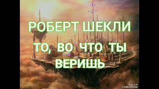 То, во что ты веришь - Роберт Шекли. Аудиокнига. Фантастика. ( Перезалив )