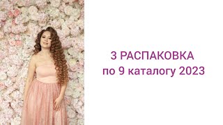 3 распаковка по 9 каталогу 2023