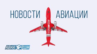 Новости авиации. Февраль № 1