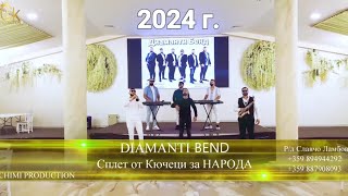 Diamanti Bend 2024 Splet kucheci za Naroda. Диаманти  Бенд Сплет кючеци за Народа.