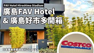 【日本京都廣島自由行Vlog EP.6】廣島FAV Hotel & COSTCO好市多開箱｜FAV HOTEL HIROSHIMA STADIUM｜公寓式飯店｜廣島市區飯店｜広島駅飯店｜廣島住宿推薦