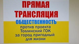 Прямая Трансляция. Третье заседание по строительству Том ГОК