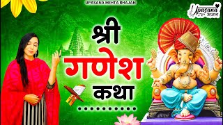 Shri Ganesh Katha | श्री गणेश कथा | Shree Ganesh Katha | Shri Ganesh Bhajan 2024 | Ganesh Bhajan