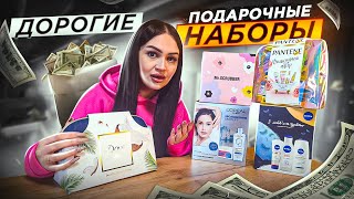 ПРОВЕРКА ДОРОГИХ ЖЕНСИХ ПОДАРКОВ из АШАН! NIVEA / L’Oréal/ MAYBELLINE / Mr SCRUBBER/ КАК ЭТО ДАРИТЬ?