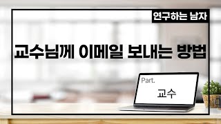 교수님께 이메일 보내는 방법 (part. 교수)