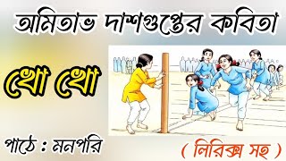 অমিতাভ দাশগুপ্তের বাংলা কবিতা খো খো।Amitava Dasgupta।Kho Kho Poem Lyrics। Bangla kobita।পাঠে মনপরি ॥