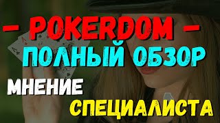 POKERDOM ПОЛНЫЙ ОБЗОР МНЕНИЕ СПЕЦИАЛИСТА