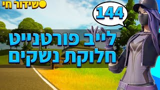 לייב חלוקת נשקים 144 שלח את השם שלכם בצאט