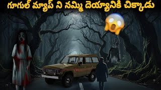 Google Map ghost Real Horror Story in Telugu | Real Ghost Experience | Telugu Horror Stories |