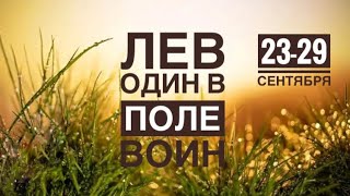 Лев ♌️ 23-29 сентября 2024 года 💐🍀☀️❤️✨🗝Таро Ленорман прогноз предсказания