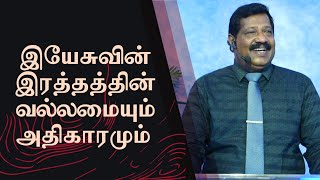 இயேசுவின் இரத்தத்தின் வல்லமையும் அதிகாரமும் | Pastor Joseph Gerald | #tamilchristianmessage