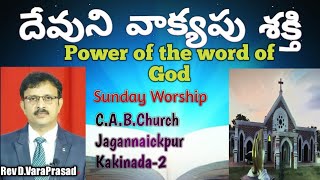 !దేవుని వాక్యపు శక్తి!Power of the Word of God 27-09-2020 Sunday Sermon by Rev.D.VaraPrasad