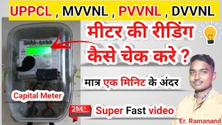 Capital Meter की रीडिंग कैसे चेक करे। मात्र एक मिनट में How to check Meter Reading #bill2023 #uppcl