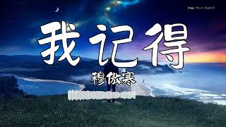 穆傲寒 - 『我记得』 - 【動態歌詞版】