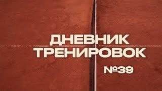 Теннис. Дневник тренировок 39.