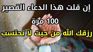 إن قلت هذا الدعاء القصير 100 مرة رزقك الله من حيت لا تحتسب