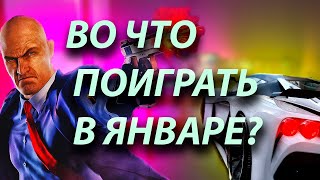 Во что поиграть в ЯНВАРЕ